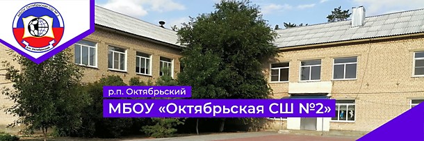 Школьный сайт Октябрьская СШ №2